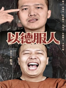 短剧《以德服人》68集短剧手机移动端免费观看