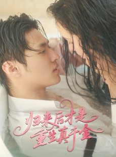 短剧《归来后才是重生真千金》52集短剧官方正版高清观看