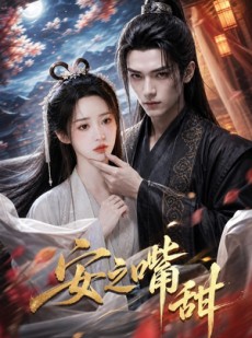 短剧《安之嘴甜》21集短剧超清画质在线追剧