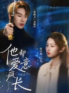 短剧《他却爱意疯长》56集短剧免费观看完整版资源