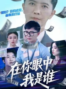 短剧《在你眼中我是谁》59集短剧免费看大结局版