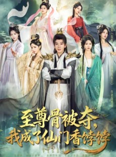 短剧《至尊骨被夺，我成了仙门香饽饽》80集短剧1080P在线看全集