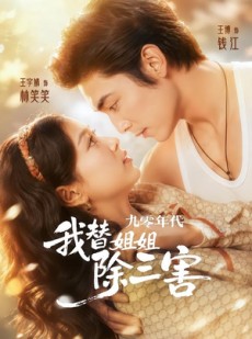 短剧《九零年代我替姐姐除三害》63集短剧全集高清免费赏