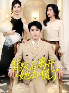 短剧《背叛后离开她却慌了》52集短剧全集高清在线点播
