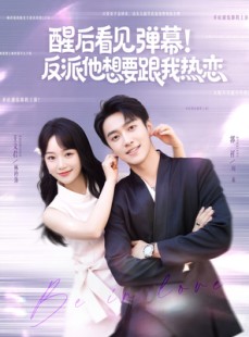 短剧《醒后看见弹幕反派他想要跟我热恋》80集短剧无广告纯净版观看
