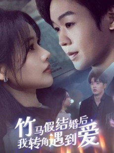 短剧《竹马假结婚我转角遇到爱》30集短剧每日更新在线追看