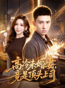 短剧《高冷未婚妻，竟是顶头上司》80集短剧在线解锁全集观看