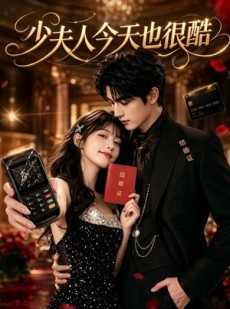 短剧《少夫人今天也很酷》80集短剧全集在线免费高清赏