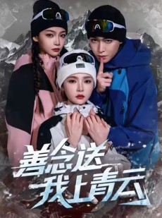 短剧《善念送我上青云》60集短剧完整版高清免费看