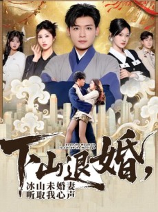 短剧《下山退婚，冰山未婚妻听取我心声》90集短剧全集免费看无广告