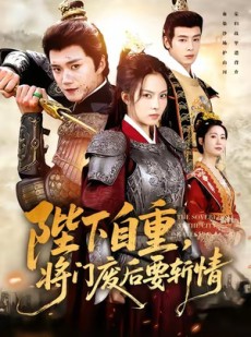 短剧《陛下自重，将门废后要斩情》60集短剧1080P高清网盘免费看
