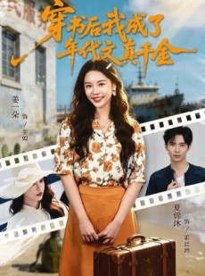 短剧《穿书后我成了年代文真千金》60集短剧1080P在线免费畅享