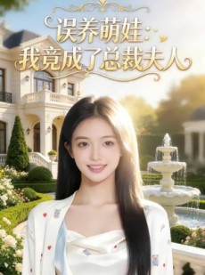 短剧《误养萌娃：我竟成了总裁夫人》49集短剧在线看全集不卡顿