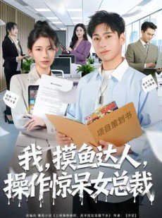 短剧《我，摸鱼达人，操作惊呆女总裁》71集短剧免费在线看全集