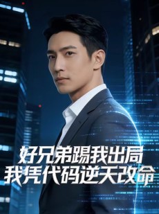 短剧《好兄弟踢我出局，我凭代码逆天改命》46集短剧全集在线解锁