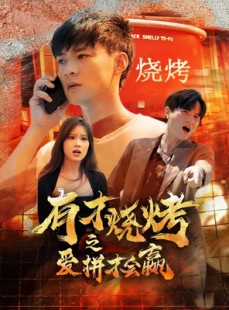 短剧《有才烧烤之爱拼才会赢》87集短剧全集无广告流畅观看