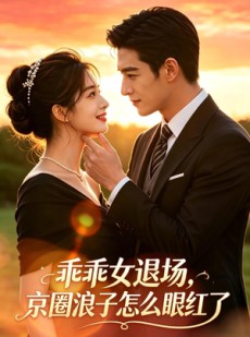 短剧《乖乖女退场，京圈浪子怎么眼红了》64集短剧完整版免费畅享