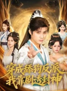 短剧《穿成舔狗反派，我靠剧透封神》81集短剧全集一键解锁在线观看