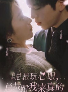 短剧《我和总裁玩心眼，总裁跟我来真的》96集短剧全集剧情提前看