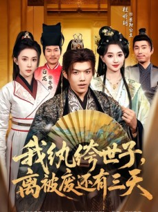 短剧《我纨绔世子，离被废还有三天》82集短剧免费在线看完整版