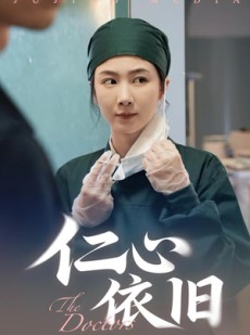 短剧《仁心依旧》33集短剧高清全集免费畅看