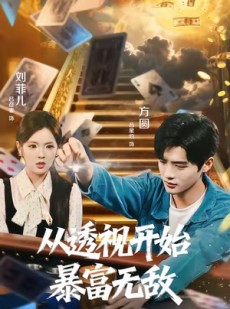 短剧《从透视开始暴富无敌》76集短剧无删减全集免费看