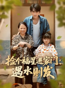 短剧《捡个福星进家门遇水则发》50集短剧高清流畅在线免费看
