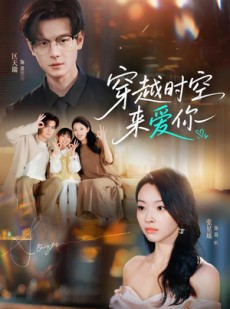 短剧《穿越时空来爱你》56集短剧全集资源免费畅享