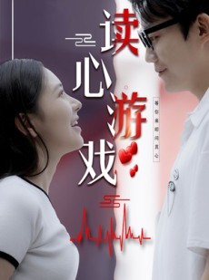 短剧《读心游戏》100集短剧全集抢先看在线独播