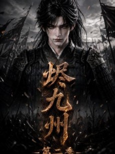 短剧《烬九州第二季》100集短剧高清全集一键观看