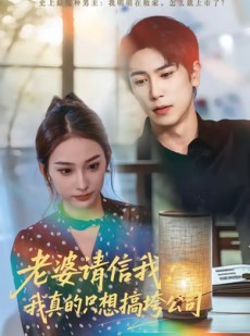 短剧《老婆请信我：我真的只想搞垮公司》70集短剧高清完整版免费看