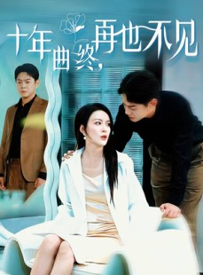 短剧《十年曲终，再也不见》57集短剧高清在线畅享观看