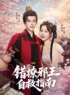 短剧《错撩邪王自救指南》80集短剧蓝光画质抢先观看