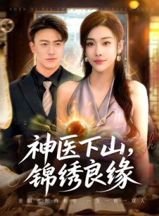 短剧《神医下山锦绣良缘》63集短剧高清全集在线免费追到底