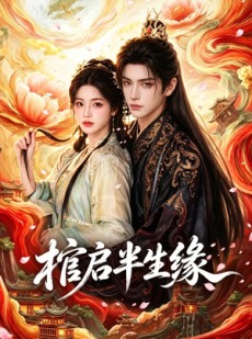 短剧《棺启半生缘》115集短剧超清画质在线免费看