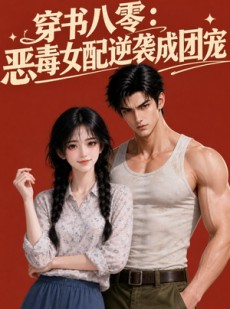 短剧《穿书八零：恶毒女配逆袭成团宠》41集短剧免费在线观看完整版剧集