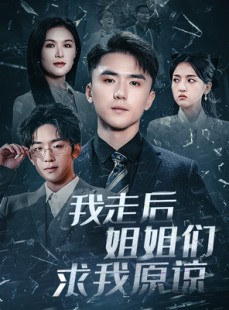 短剧《我走后姐姐们求我原谅》51集短剧全集剧情在线连续看