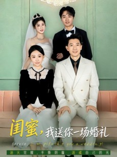 短剧《闺蜜，我送你一场婚礼》80集短剧高清流畅在线观赏