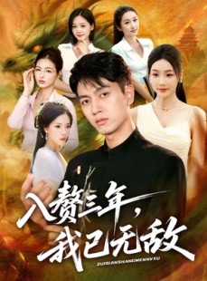 短剧《入赘三年，我已无敌》60集短剧在线免费看完整剧情