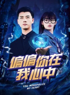 短剧《偏偏你在我心中》80集短剧极速播放流畅体验