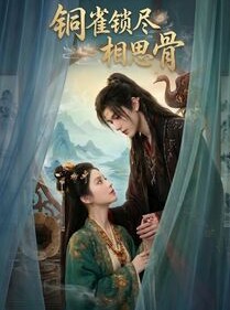 短剧《铜雀锁尽相思骨》70集短剧1080P在线免费追