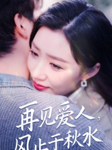 短剧《再见爱人，风止于秋水》68集短剧全集剧情在线观看