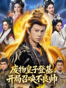 短剧《废物皇子登基，开局召唤不良帅》80集短剧在线免费看完整剧情