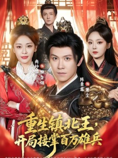 短剧《重生镇北王，开局接掌百万雄兵》83集短剧高清在线畅享全集