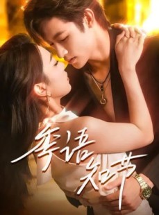 短剧《季语知节》111集短剧在线解锁全集畅快看