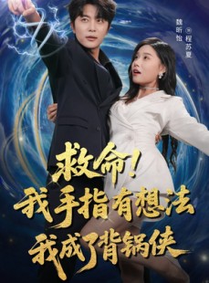 短剧《救命我手指有想法我成了背锅侠》52集短剧超清全集免费畅享
