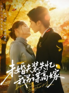 短剧《未婚夫装失忆，我另谋高嫁》63集短剧完整版网盘免费看
