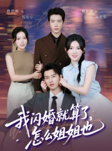 短剧《我闪婚就算了，怎么姐姐也》93集短剧1080P在线免费看