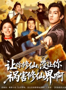 短剧《让你修仙，没让你祸害修仙界啊》80集短剧全集资源免费分享观看