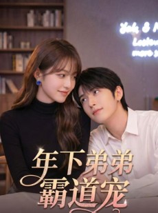 短剧《年下弟弟霸道宠》44集短剧高清无删减在线观看